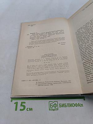 Люди, нравы и обычаи Древней Греции и Рима
