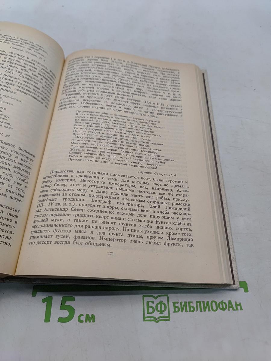 Люди, нравы и обычаи Древней Греции и Рима