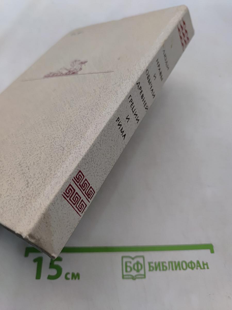 Люди, нравы и обычаи Древней Греции и Рима