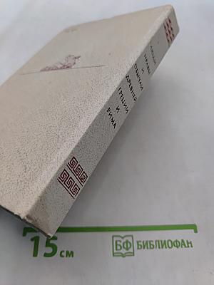Люди, нравы и обычаи Древней Греции и Рима