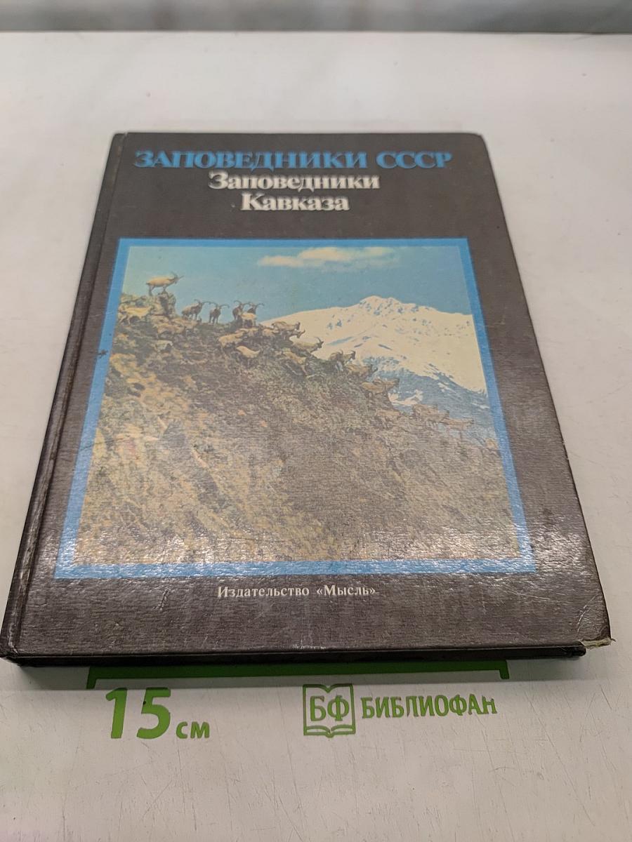Заповедники СССР. Заповедники Кавказа