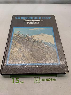 Заповедники СССР. Заповедники Кавказа