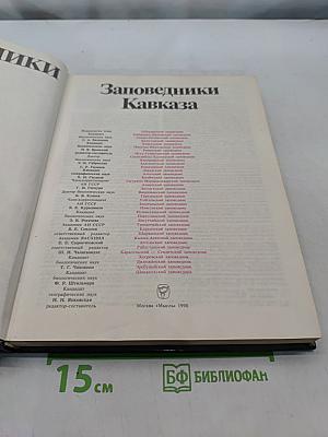 Заповедники СССР. Заповедники Кавказа
