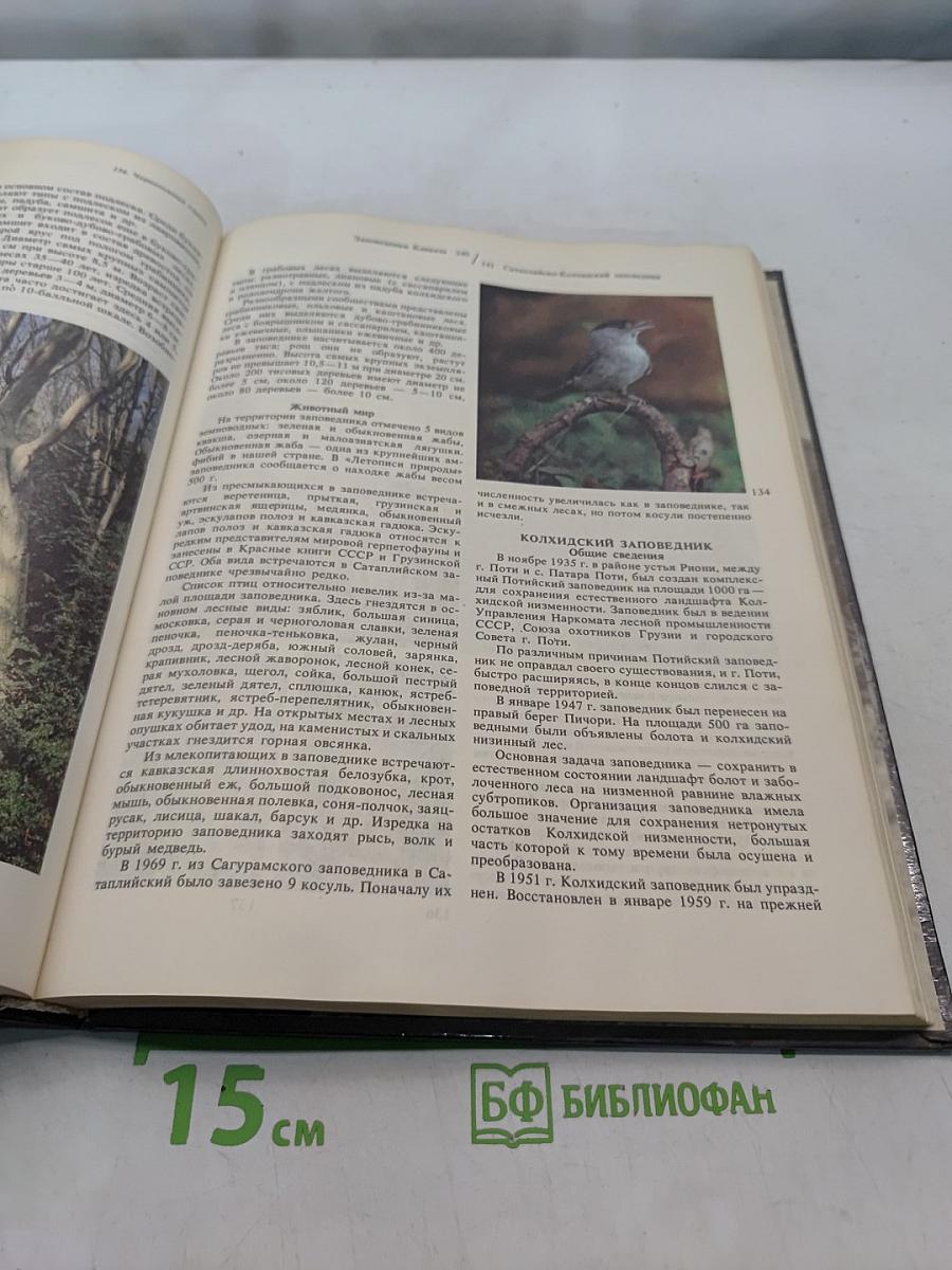 Заповедники СССР. Заповедники Кавказа