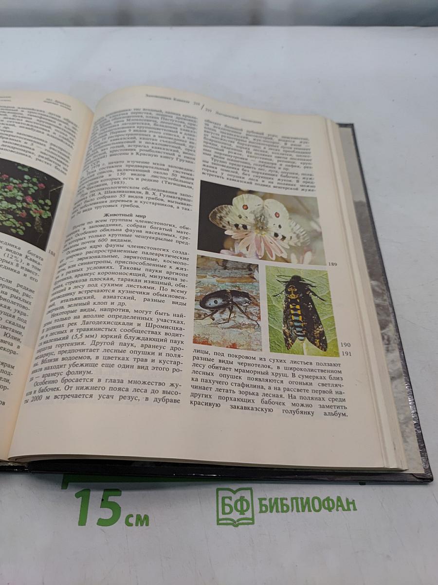 Заповедники СССР. Заповедники Кавказа