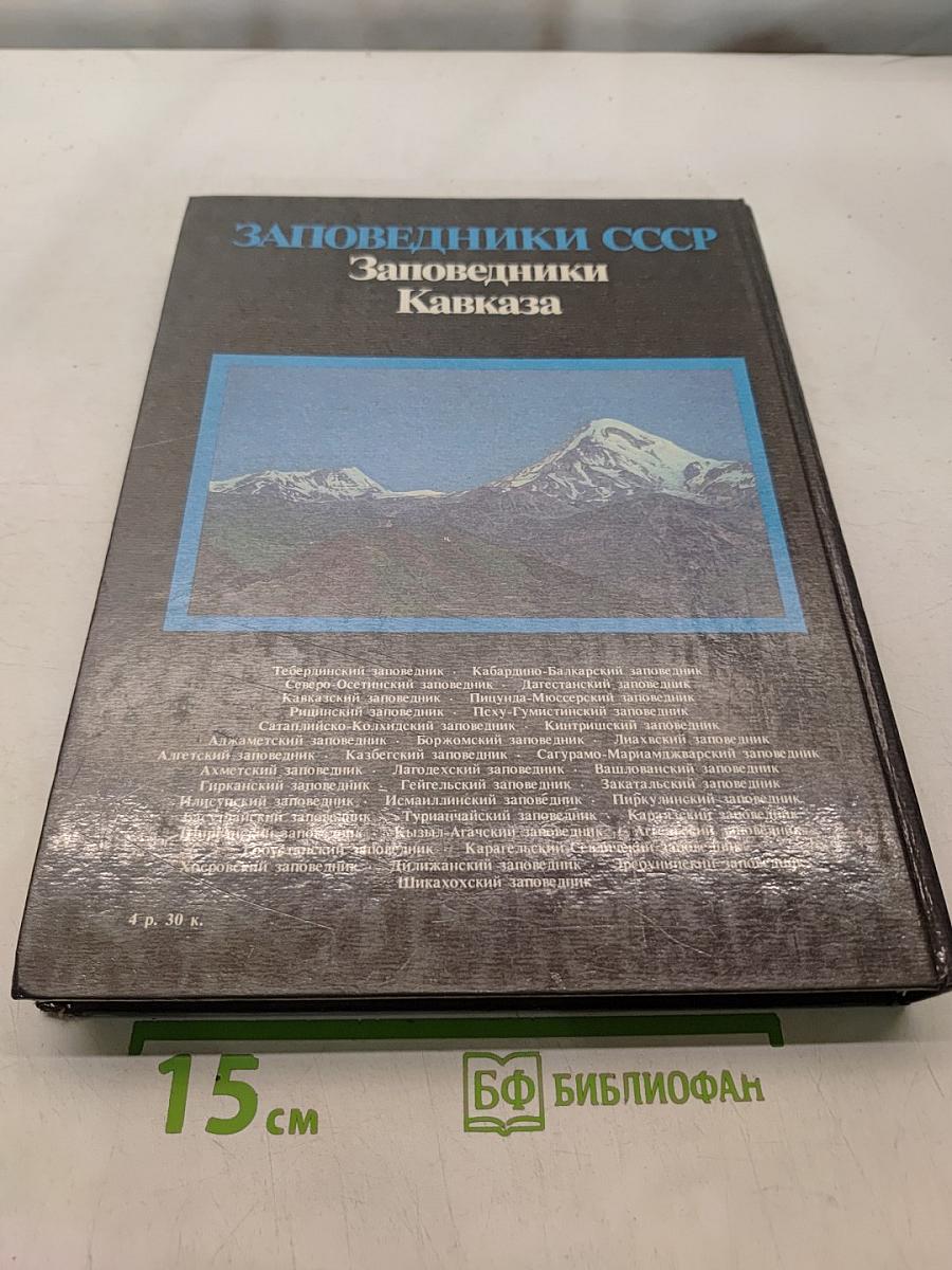 Заповедники СССР. Заповедники Кавказа