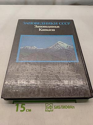 Заповедники СССР. Заповедники Кавказа