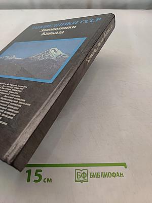 Заповедники СССР. Заповедники Кавказа