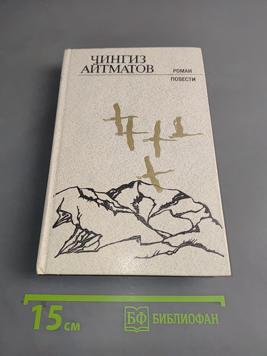 Ранние журавли. Пегий пес, бегущий краем моря. И дольше века длится день