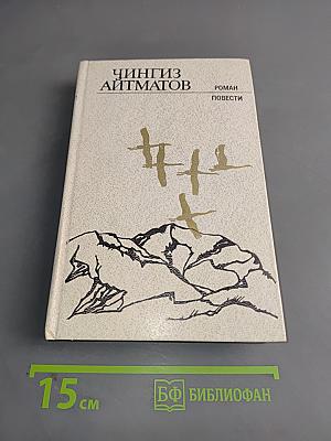 Ранние журавли. Пегий пес, бегущий краем моря. И дольше века длится день