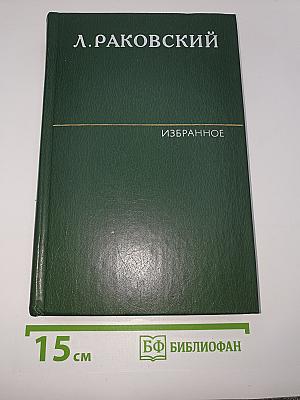 Избранное. Том 2