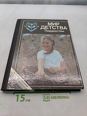 Мир детства: Подросток