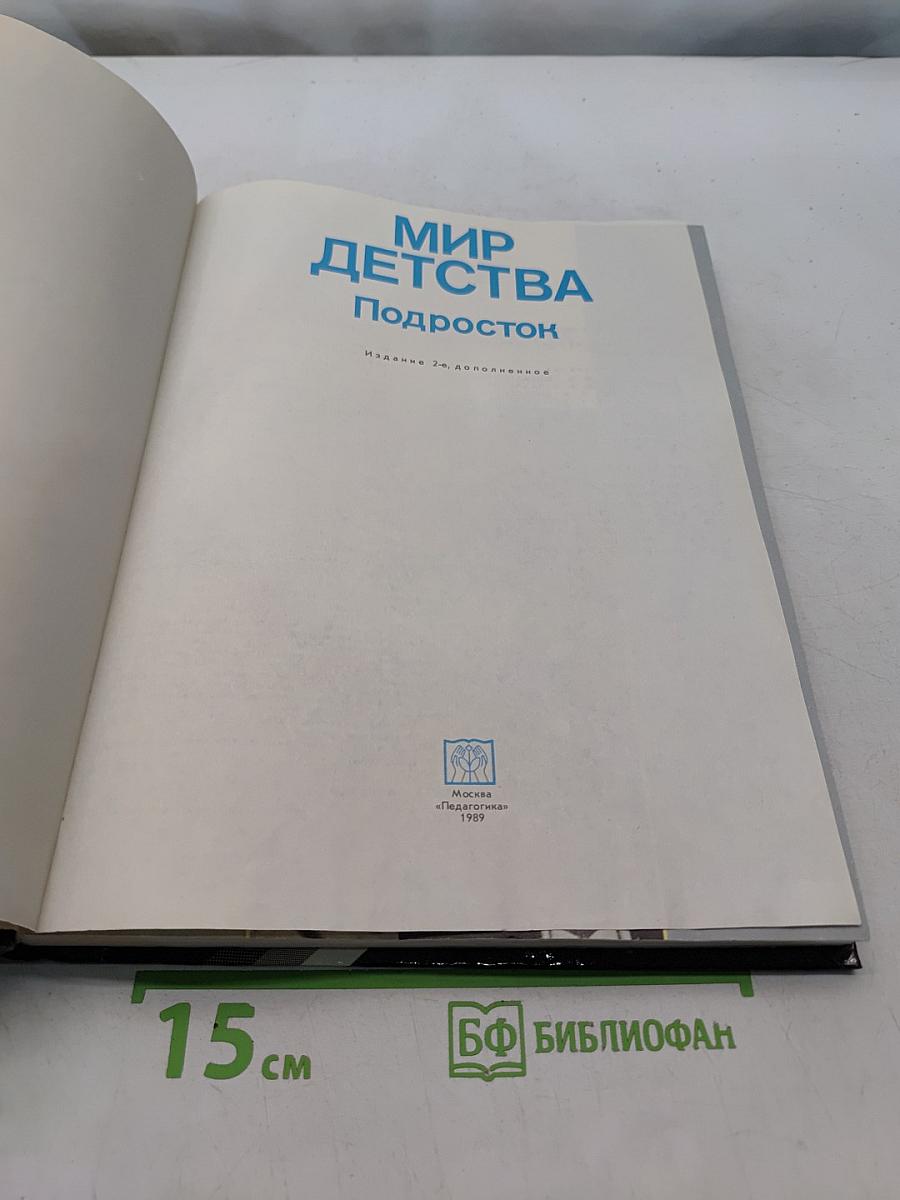 Мир детства: Подросток
