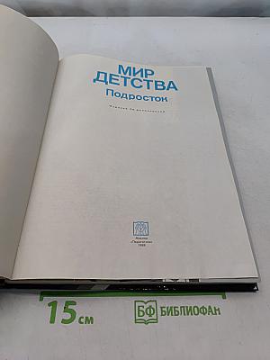Мир детства: Подросток