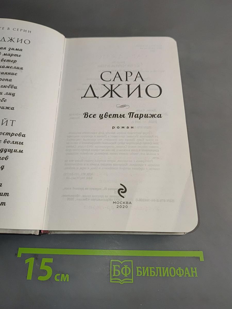 Все цветы Парижа