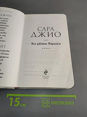Все цветы Парижа