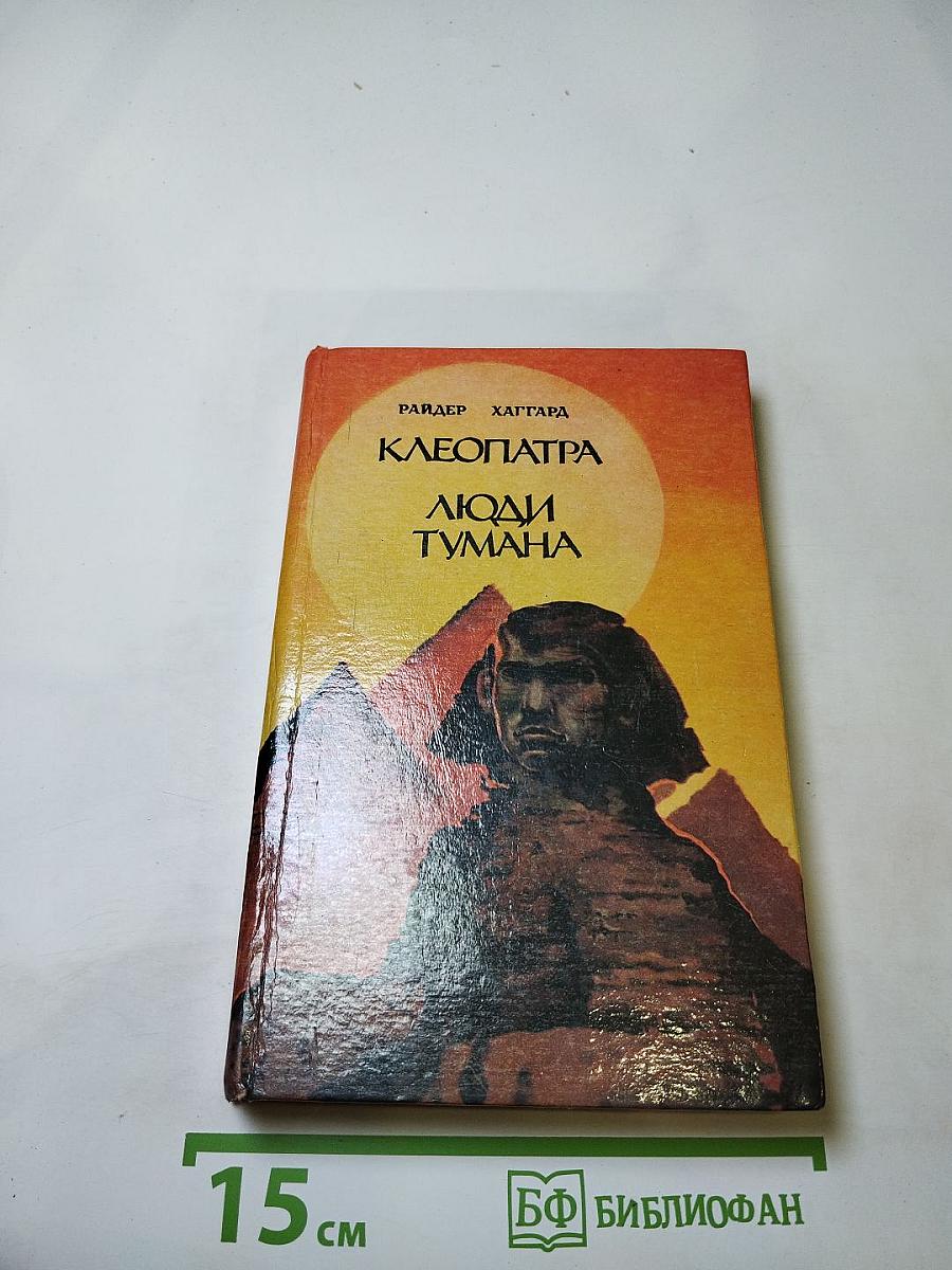 Клеопатра. Люди тумана