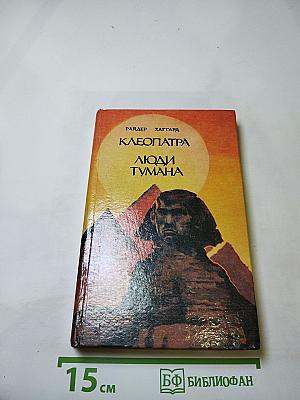 Клеопатра. Люди тумана