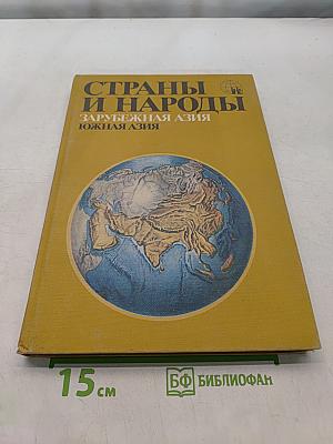 Страны и народы. Зарубежная Азия. Южная Азия