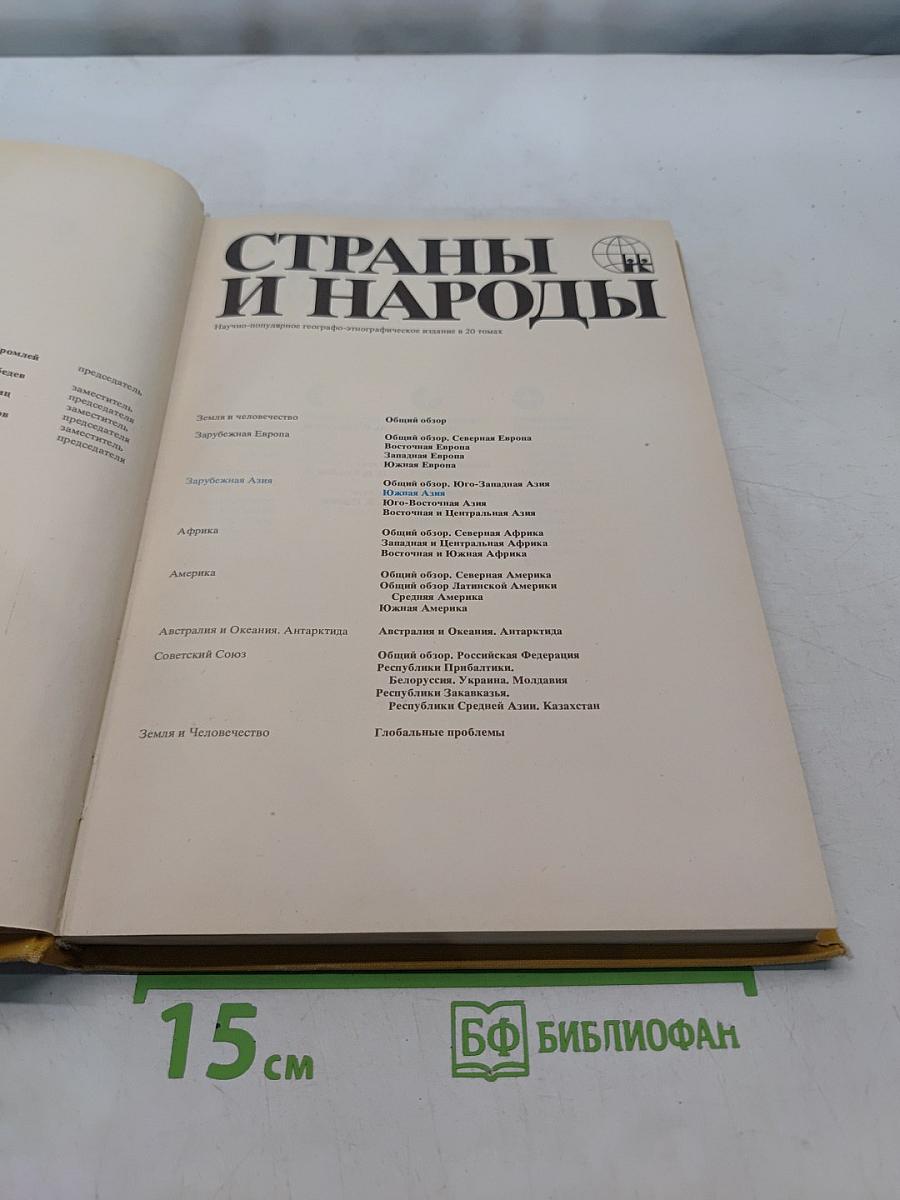 Страны и народы. Зарубежная Азия. Южная Азия