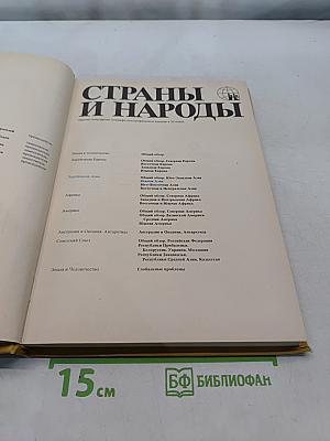 Страны и народы. Зарубежная Азия. Южная Азия