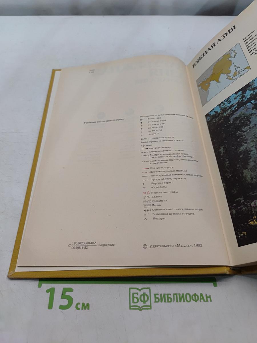 Страны и народы. Зарубежная Азия. Южная Азия