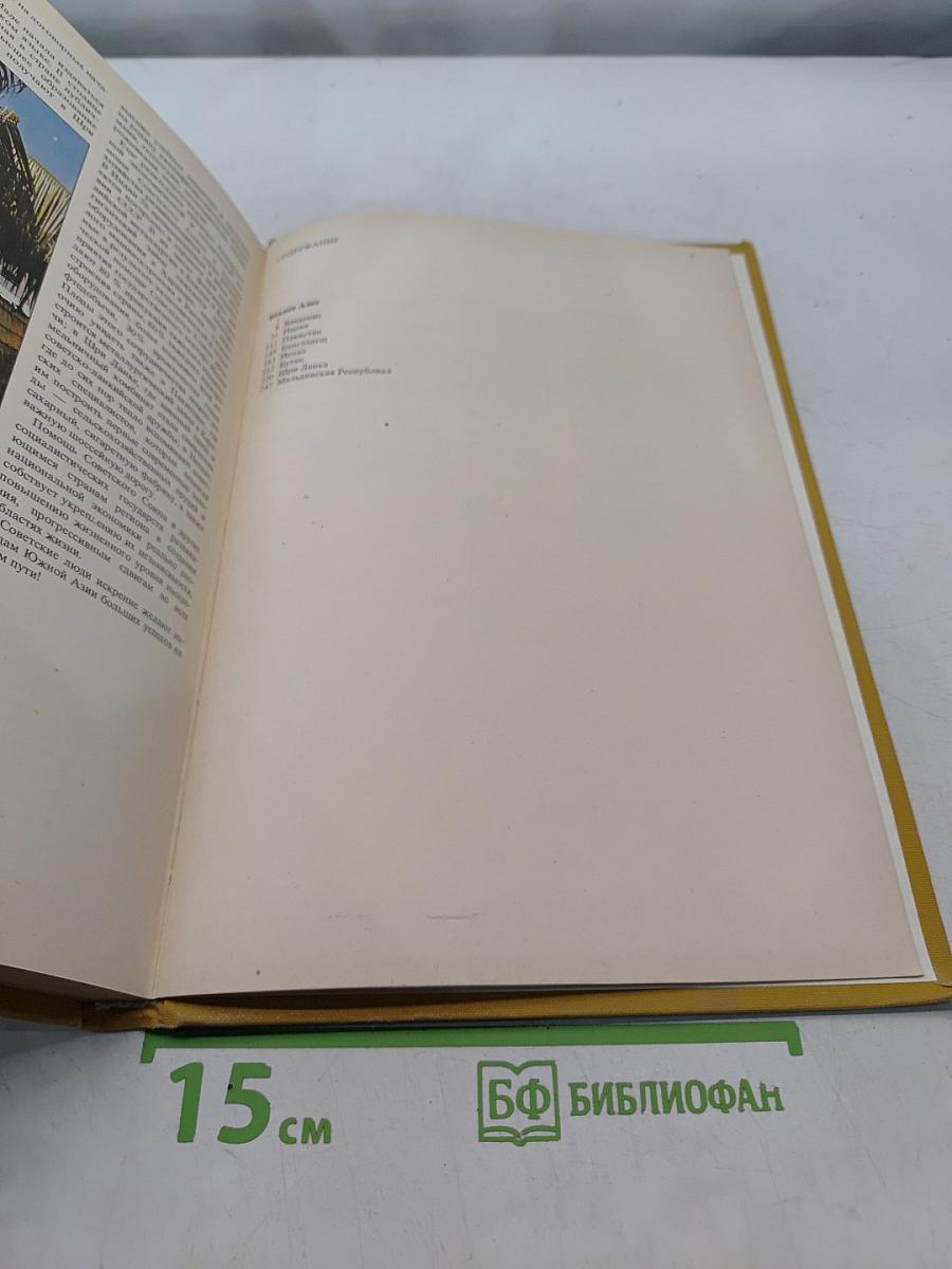 Страны и народы. Зарубежная Азия. Южная Азия