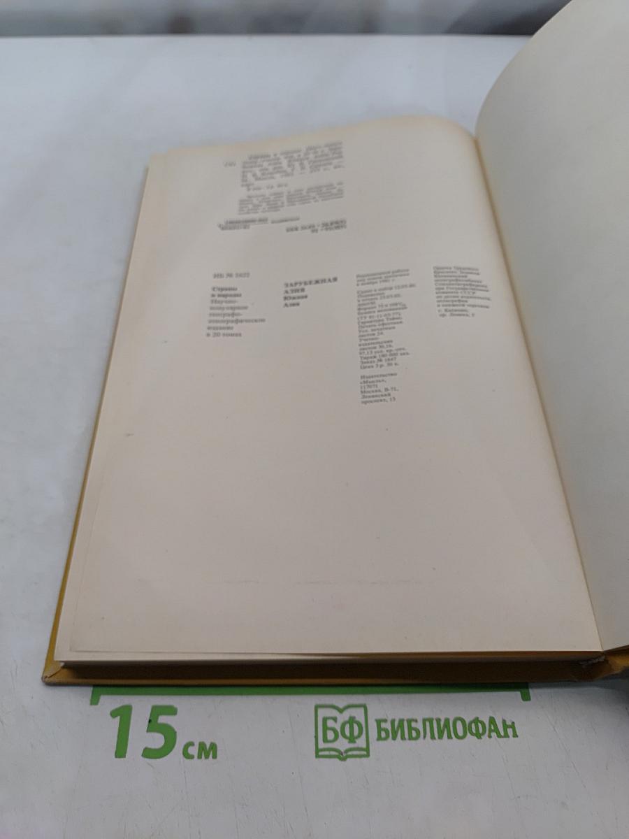 Страны и народы. Зарубежная Азия. Южная Азия