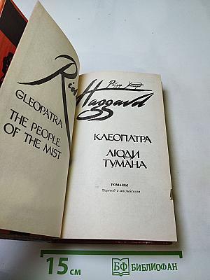Клеопатра. Люди тумана