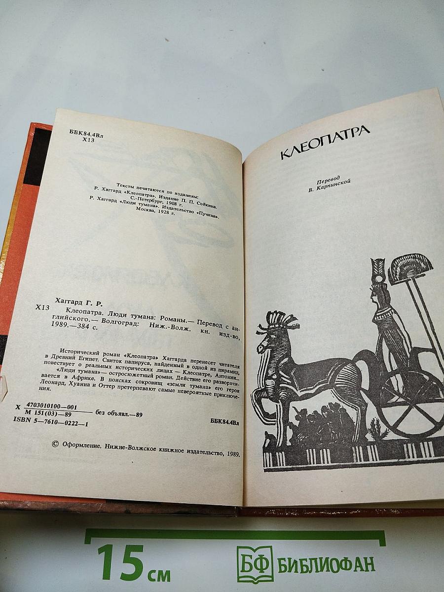 Клеопатра. Люди тумана