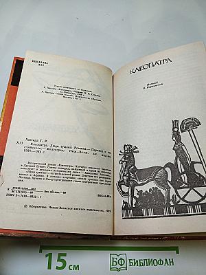 Клеопатра. Люди тумана