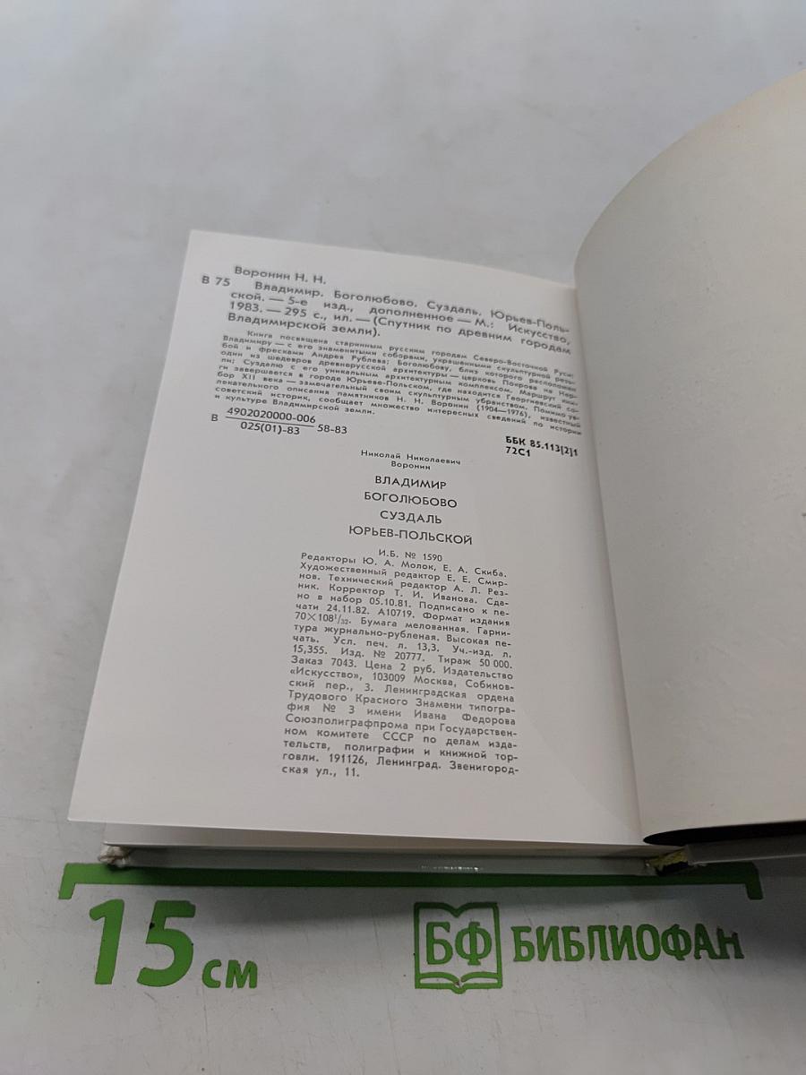 Владимир. Боголюбово. Суздаль. Юрьев-Польской