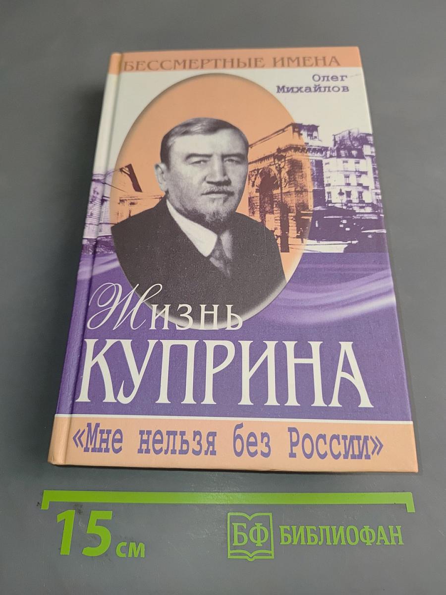 Жизнь Куприна. «Мне нельзя без России»