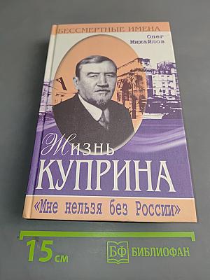 Жизнь Куприна. «Мне нельзя без России»