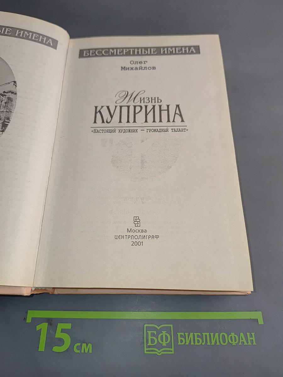 Жизнь Куприна. «Мне нельзя без России»