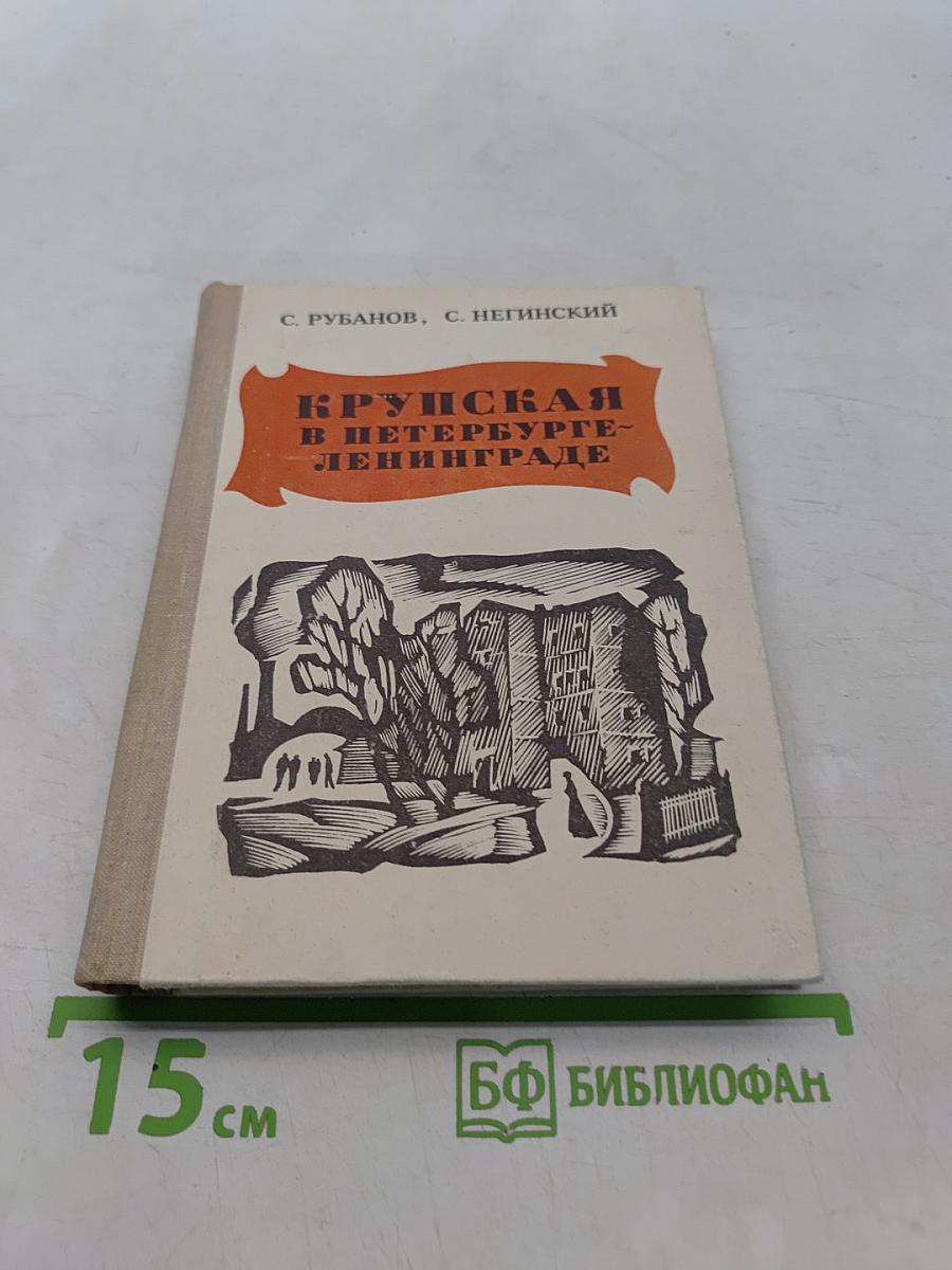 Крупская в Петербурге-Ленинграде