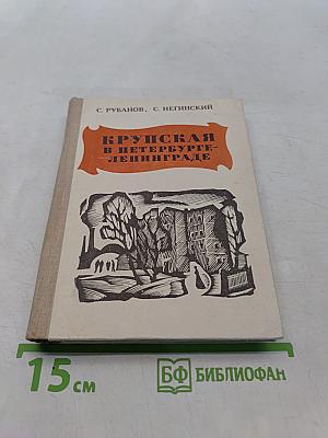 Крупская в Петербурге-Ленинграде