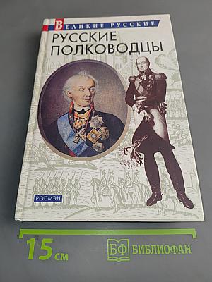 Русские полководцы