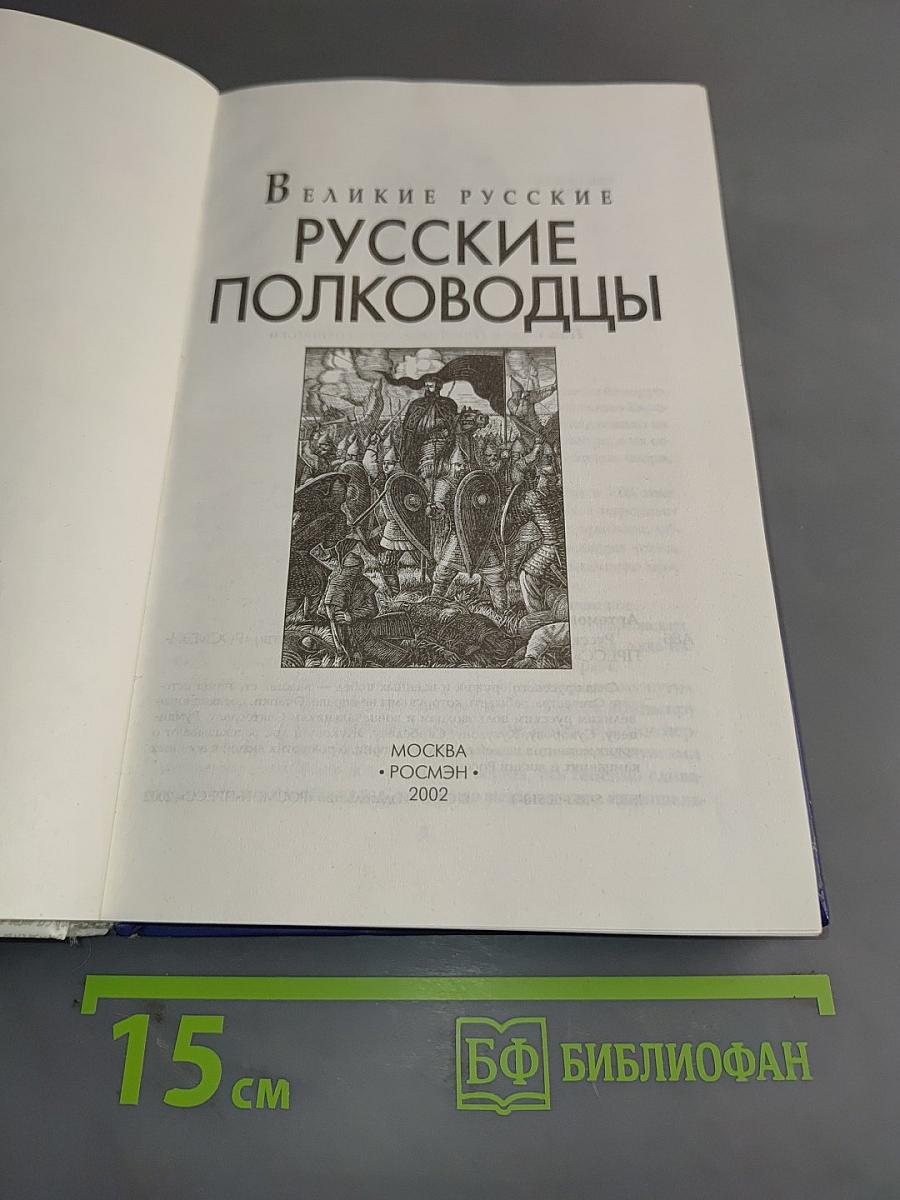 Русские полководцы