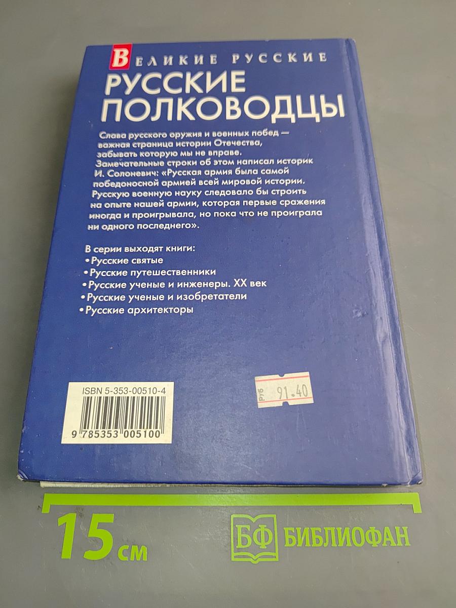 Русские полководцы