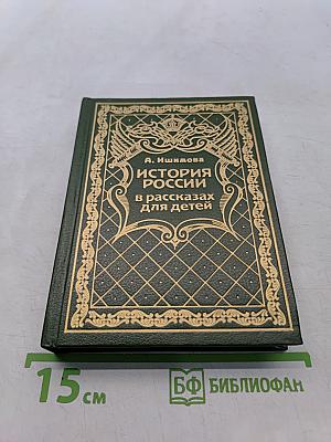История России в рассказах для детей. Том 4