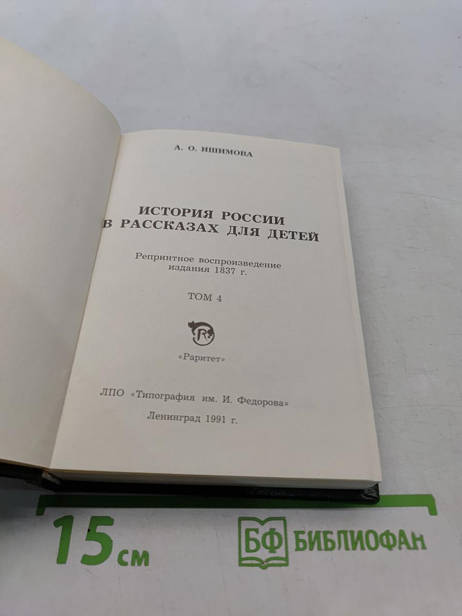 История России в рассказах для детей. Том 4