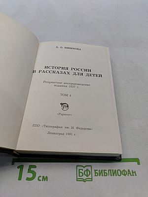 История России в рассказах для детей. Том 4
