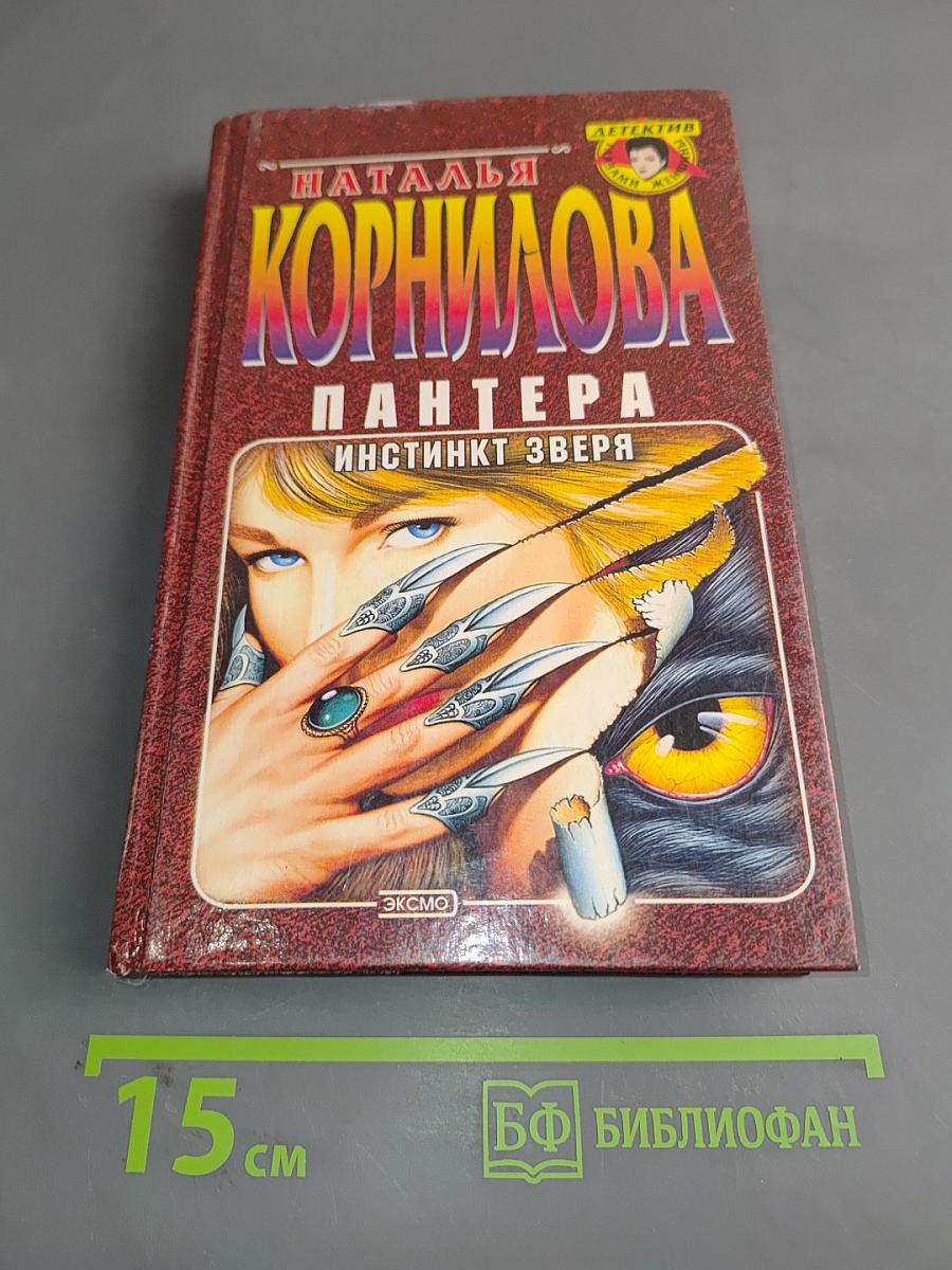 Пантера. Инстинкт зверя