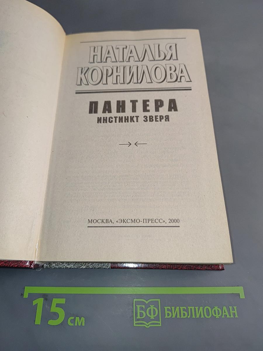 Пантера. Инстинкт зверя