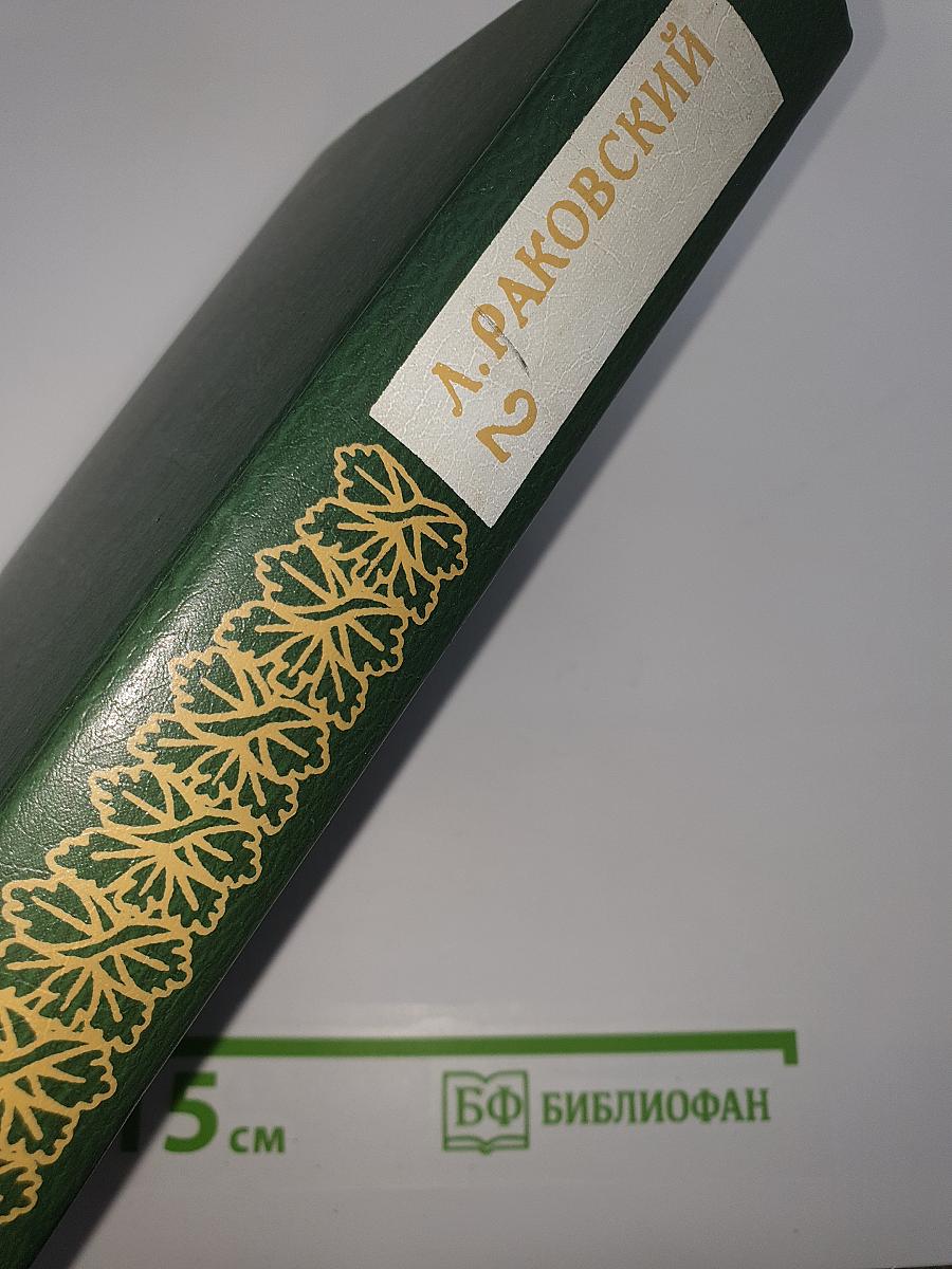 Избранное. Том 2