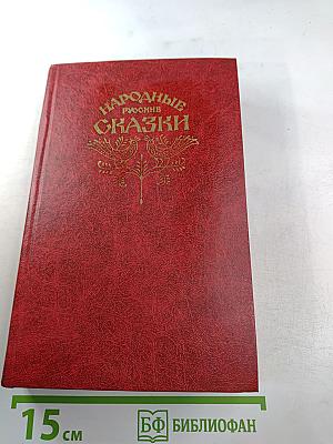 Народные русские сказки. Из сборника А. Н. Афанасьева