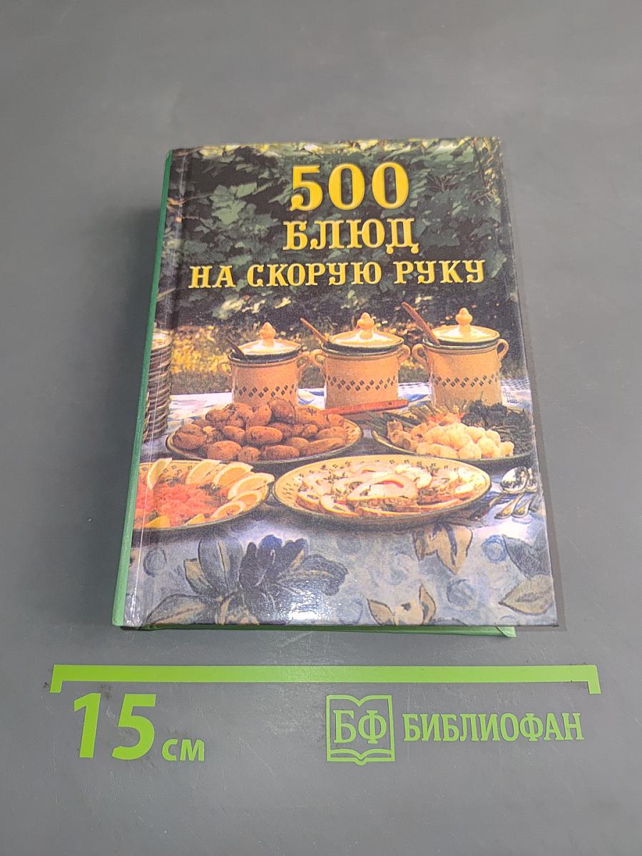 500 блюд на скорую руку