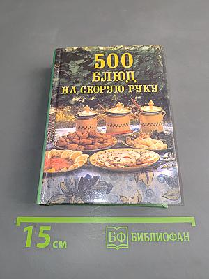 500 блюд на скорую руку