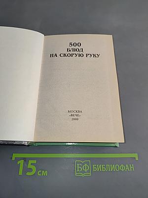 500 блюд на скорую руку